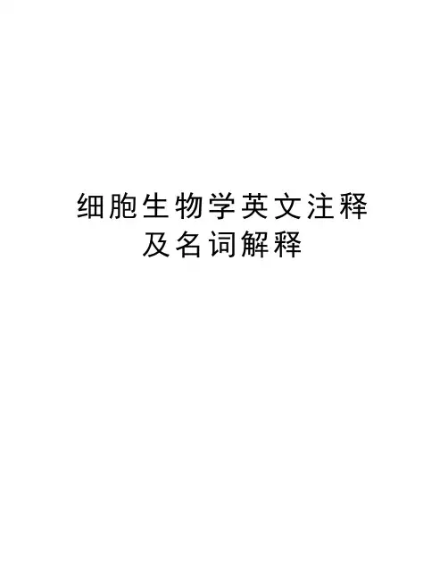 细胞生物学英文注释及名词解释教学文案