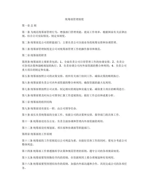 统筹部管理制度