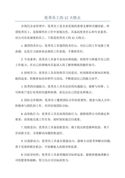 优秀员工的12大特点