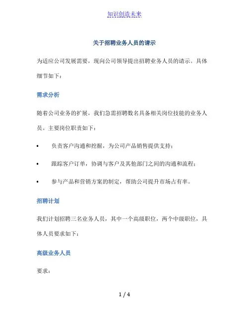 关于招聘业务人员的请示