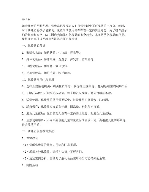 幼儿园安全教育的化妆品(3篇)