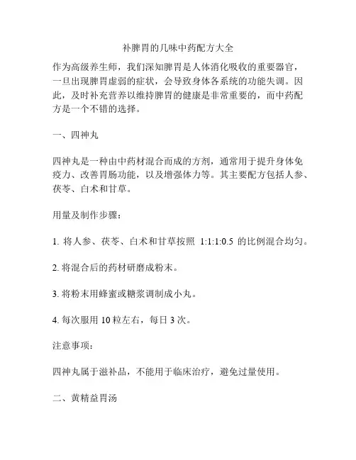 补脾胃的几味中药配方大全