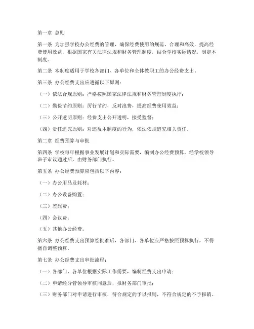学校办公经费支出管理制度