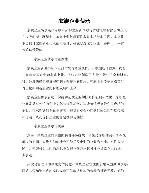 家族企业传承