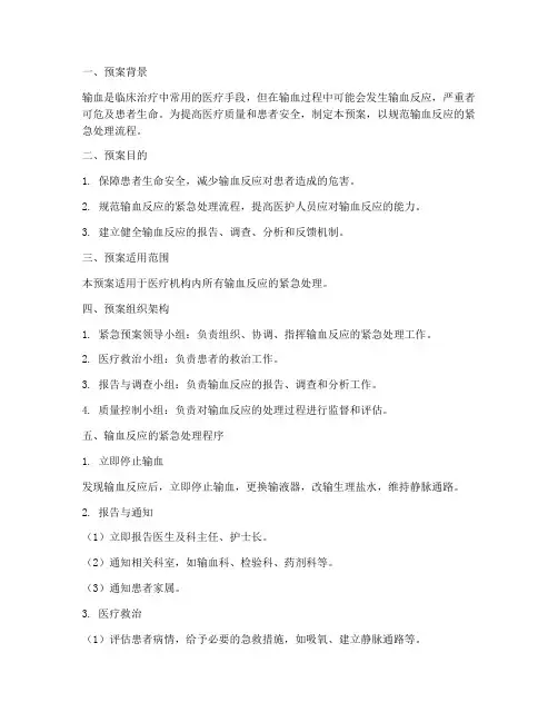 输血反应的紧急预案及程序