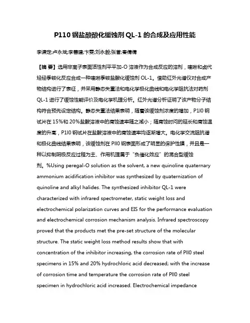 P110钢盐酸酸化缓蚀剂QL-1的合成及应用性能