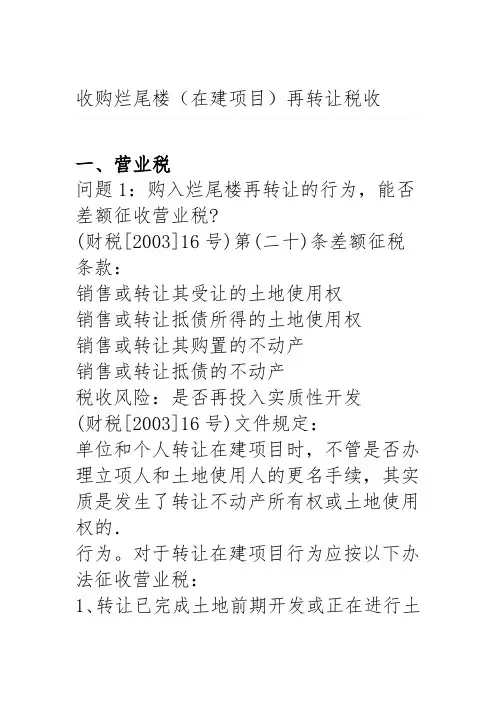 收购烂尾楼在建项目再转让税收解析知识讲解