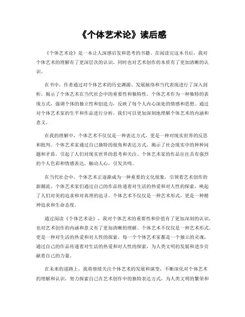 《个体艺术论》读后感
