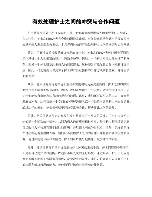 有效处理护士之间的冲突与合作问题