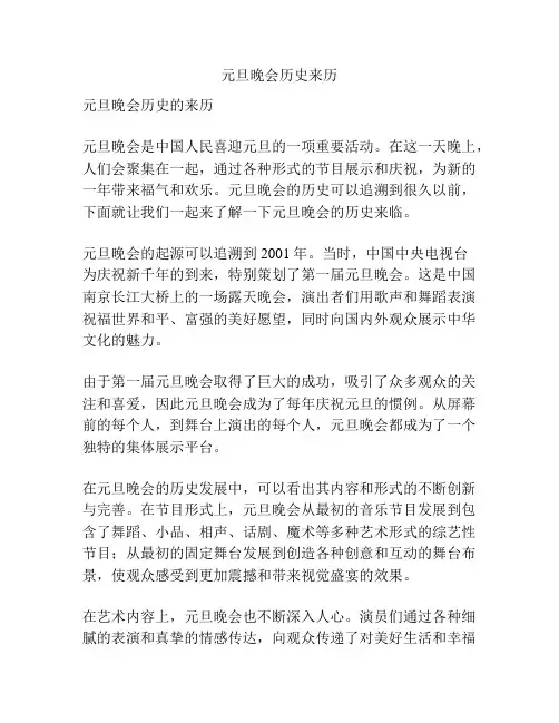 元旦晚会历史来历
