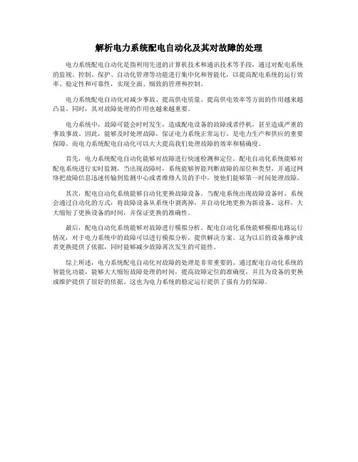 解析电力系统配电自动化及其对故障的处理