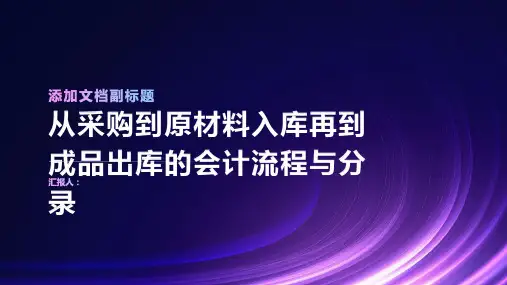 从采购到原材料入库再到成品出库的会计流程与分录