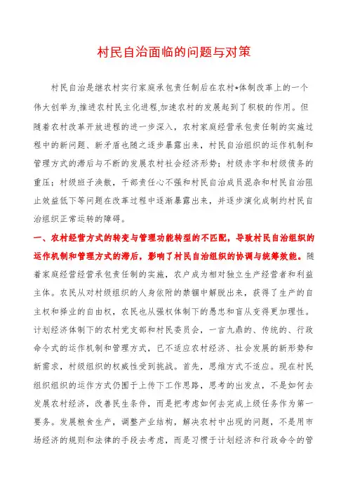 村民自治面临的问题与对策