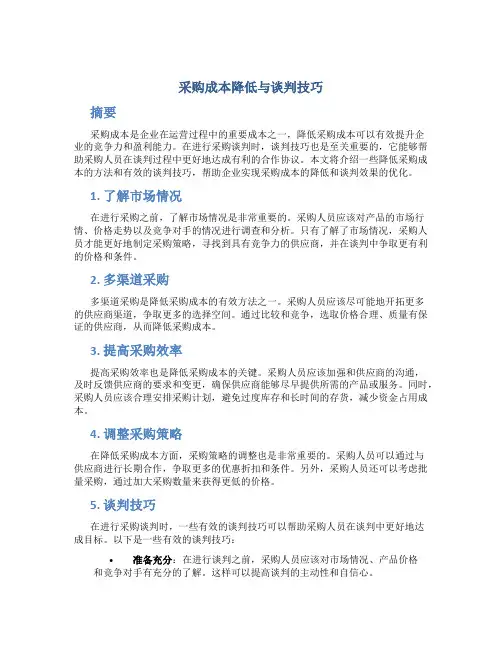 采购成本降低与谈判技巧