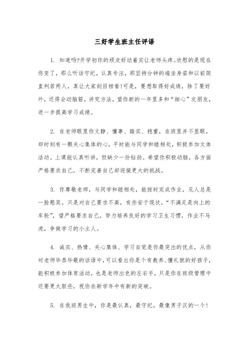三好学生班主任评语(四篇)