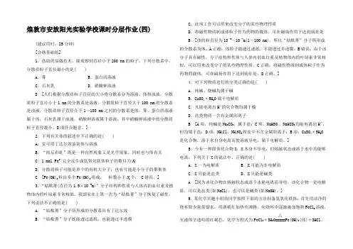 高中化学 课时分层作业4 物质的分散系1高一1化学试题1
