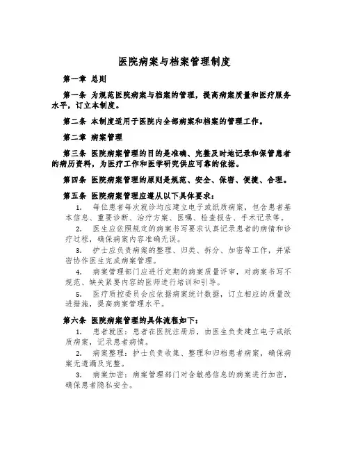 医院病案与档案管理制度