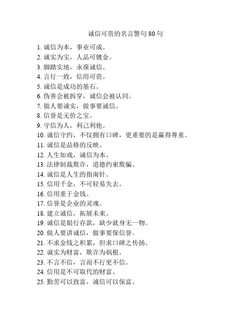 诚信可贵的名言警句80句