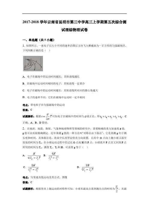 云南省昆明市第三中学2017-2018学年高三上学期第五次综合测试理综物理试卷 Word版含解析