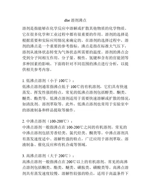 dbe溶剂沸点