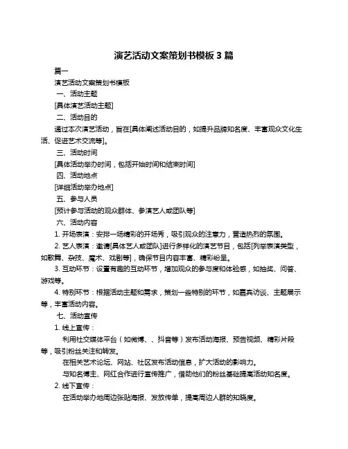 演艺活动文案策划书模板3篇