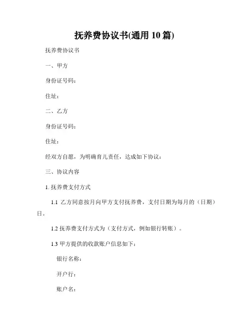 抚养费协议书(通用10篇)