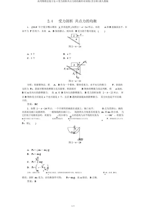 高考物理总复习2.4受力分析共点力的平衡针对训练(含解析)新人教版