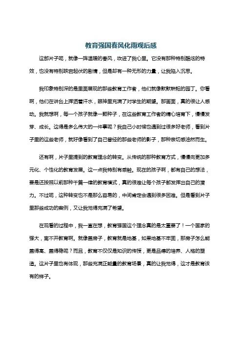 教育强国春风化雨观后感
