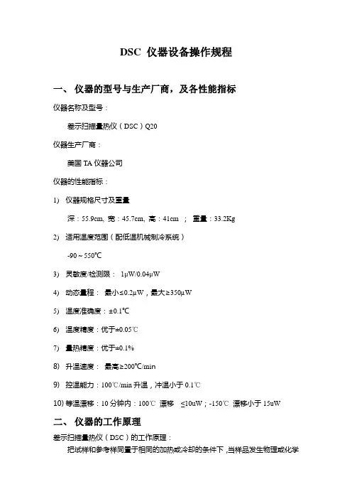 DSC 仪器设备操作规程