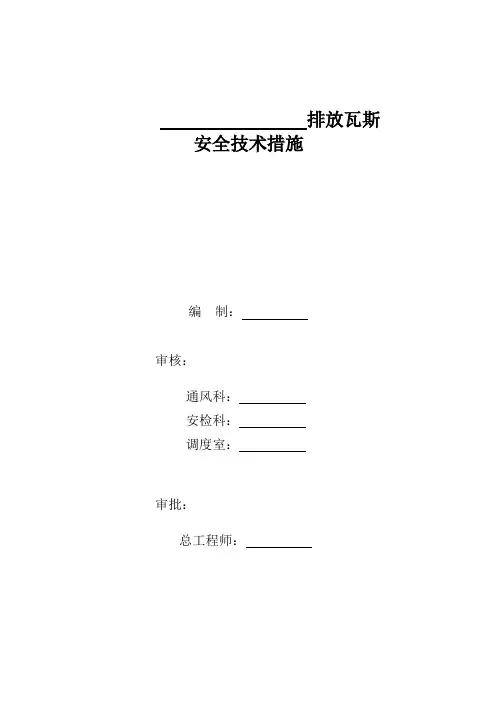 排放瓦斯措施模板.doc