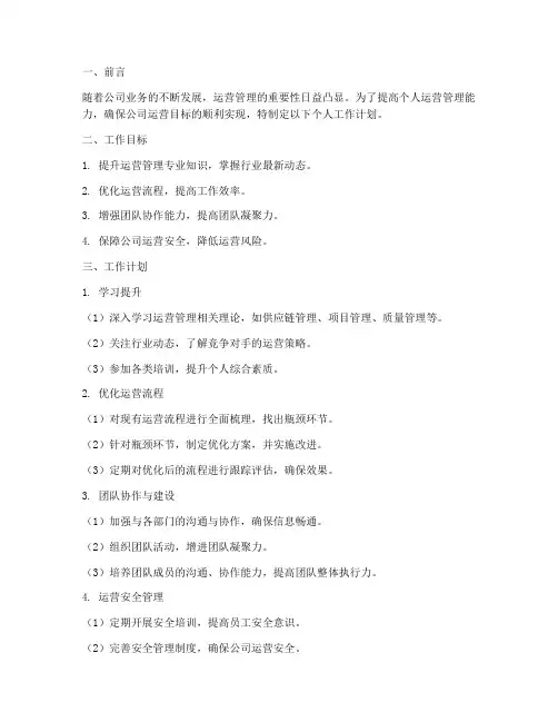 运营管理个人工作计划