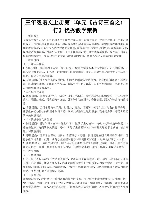 三年级语文上册第二单元《古诗三首之山行》优秀教学案例