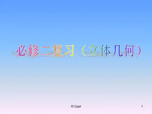 人教版高中数学必修2立体几何复习ppt课件