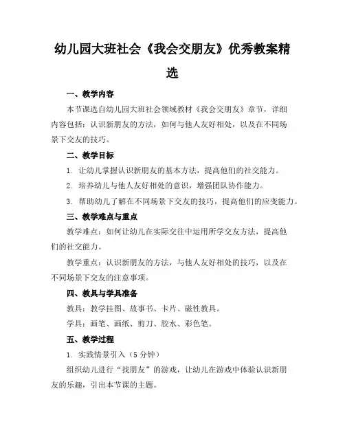 幼儿园大班社会《我会交朋友》优秀教案精选