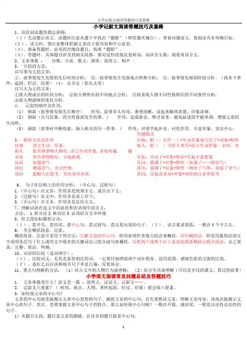小学记叙文阅读答题技巧及套路