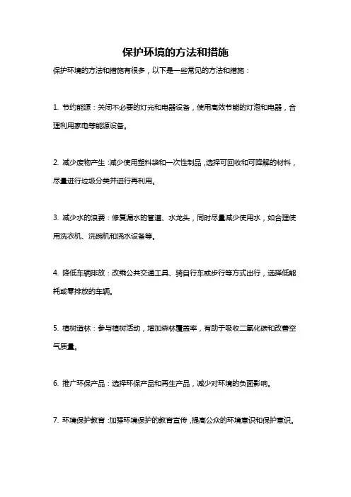 保护环境的方法和措施