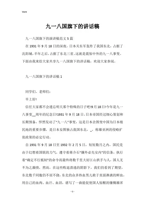 九一八国旗下的讲话稿