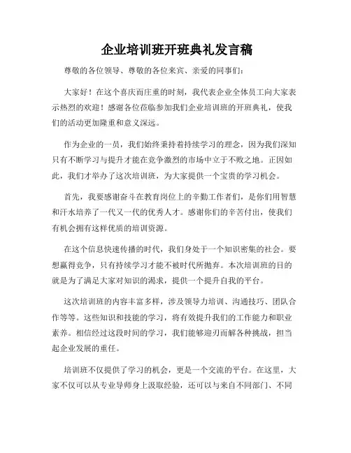  企业培训班开班典礼发言稿