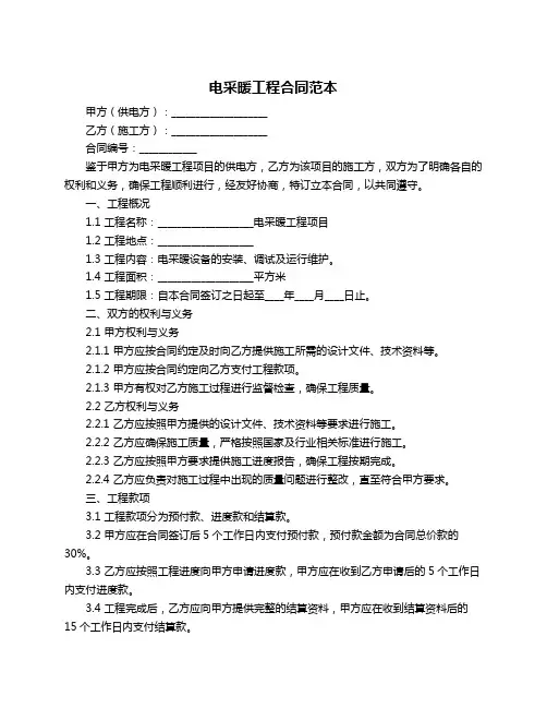 电采暖工程合同范本