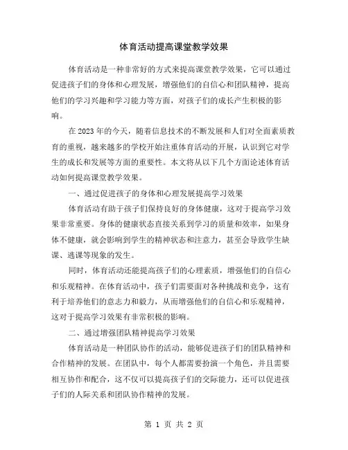 体育活动提高课堂教学效果