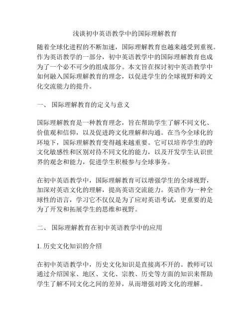 浅谈初中英语教学中的国际理解教育