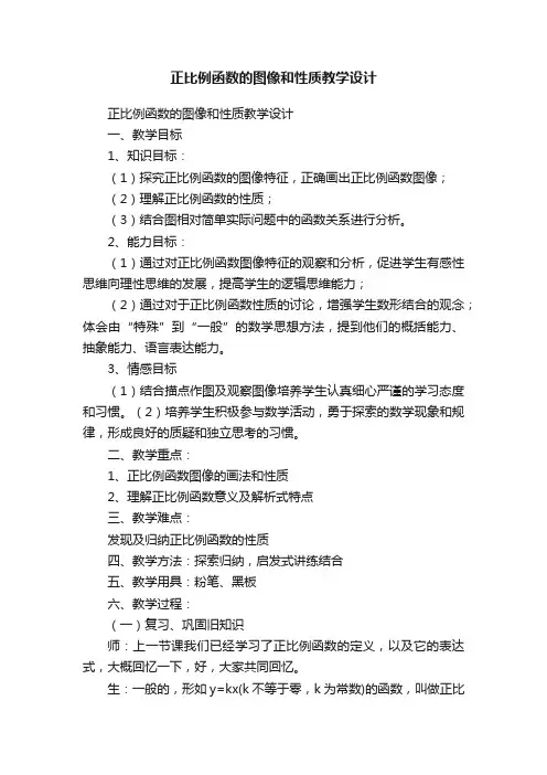正比例函数的图像和性质教学设计