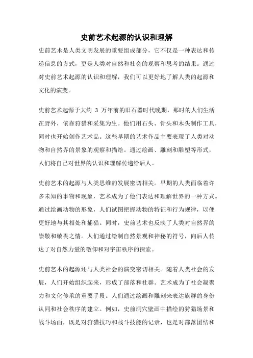 史前艺术起源的认识和理解