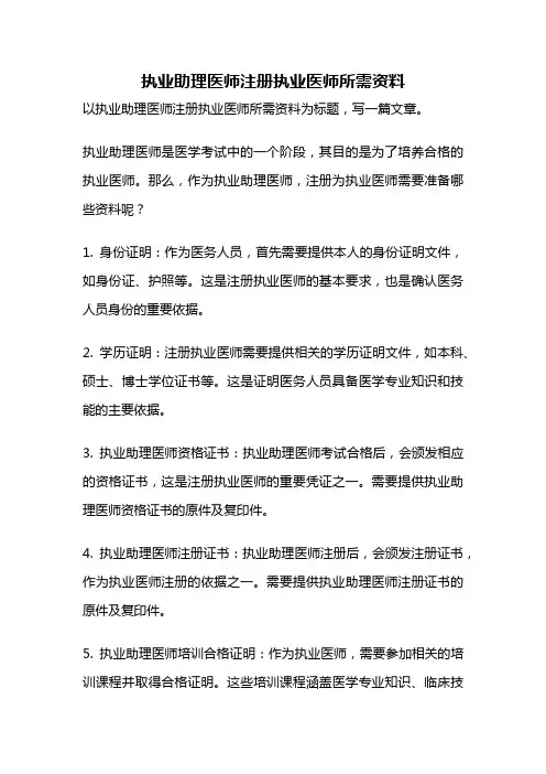 执业助理医师注册执业医师所需资料