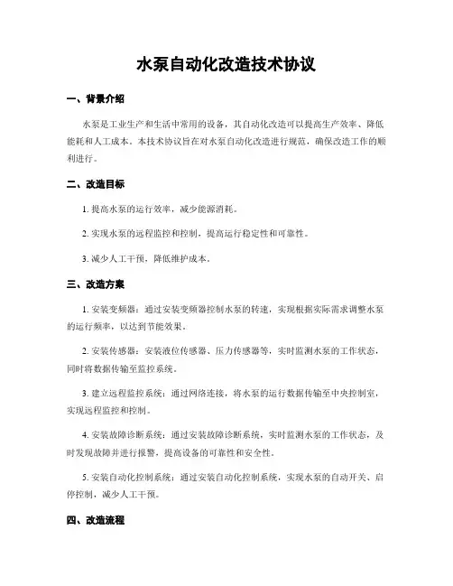 水泵自动化改造技术协议