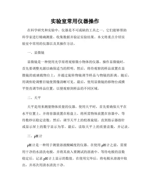 实验室常用仪器操作