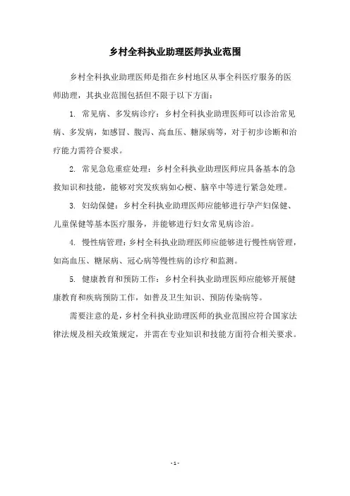 乡村全科执业助理医师执业范围