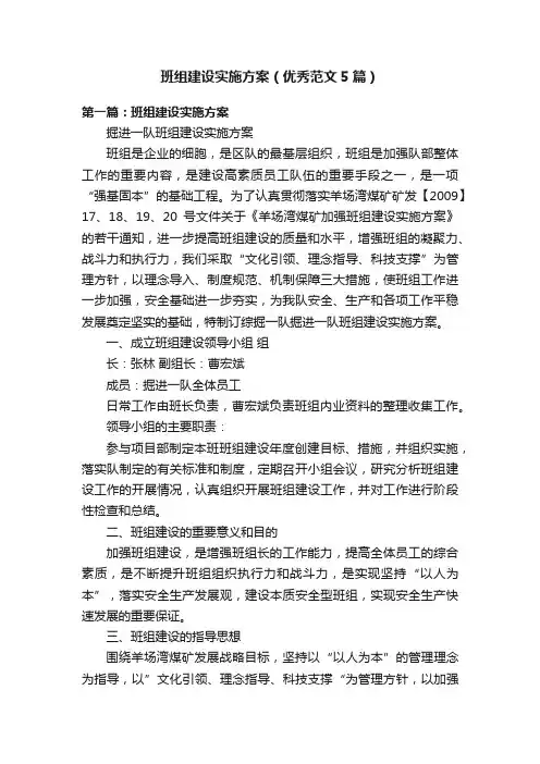 班组建设实施方案（优秀范文5篇）