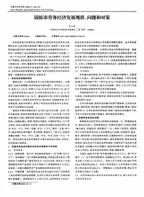 固原市劳务经济发展现状、问题和对策