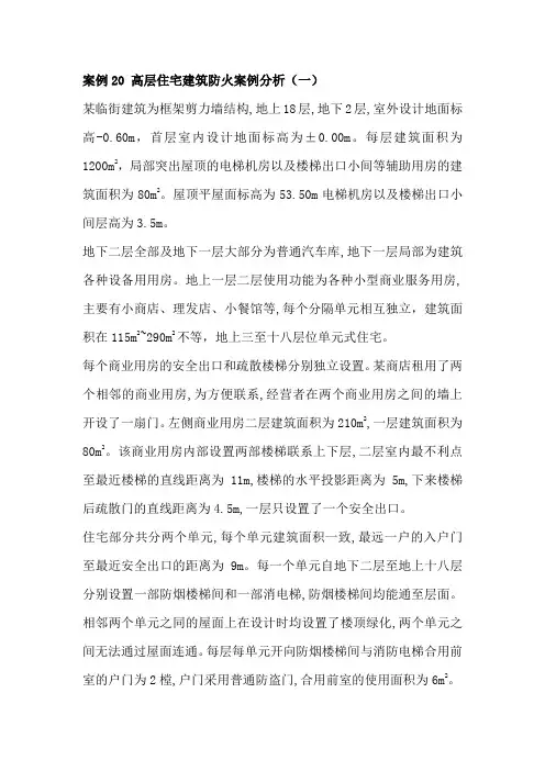 案例20 高层住宅建筑防火案例分析(一)  审